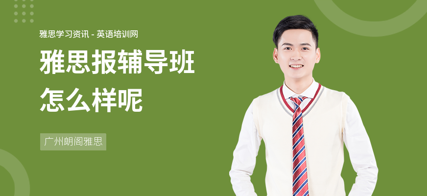 雅思报辅导班怎么样呢
