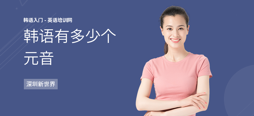 韩语有多少个元音