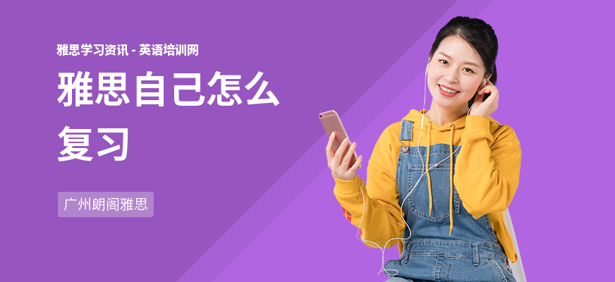 雅思自己怎么复习