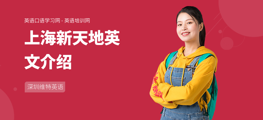 上海新天地英文介绍