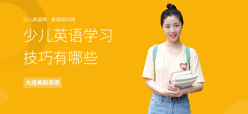 少儿英语学习技巧有哪些