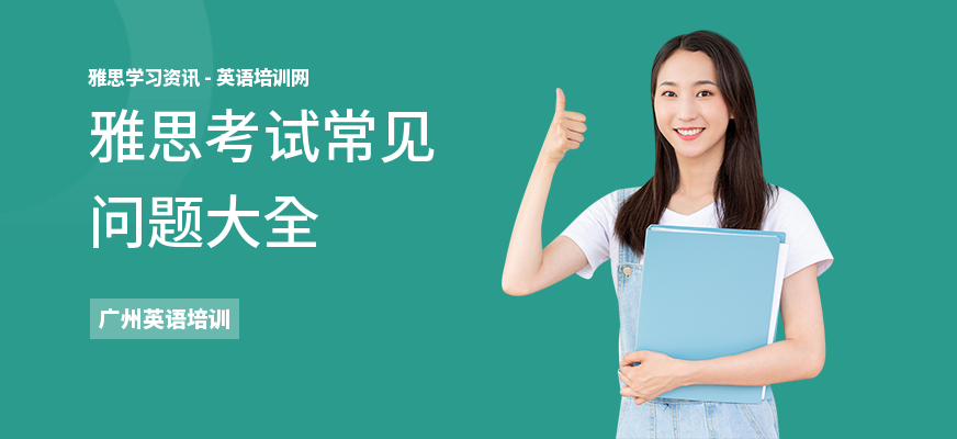 雅思考试常见问题大全