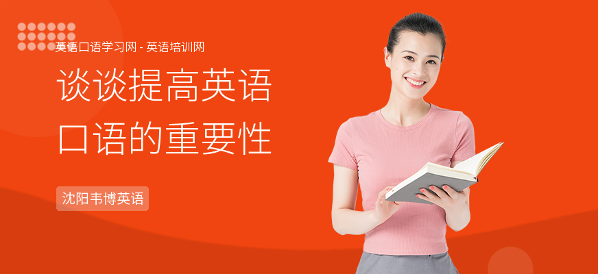 谈谈提高英语口语的重要性