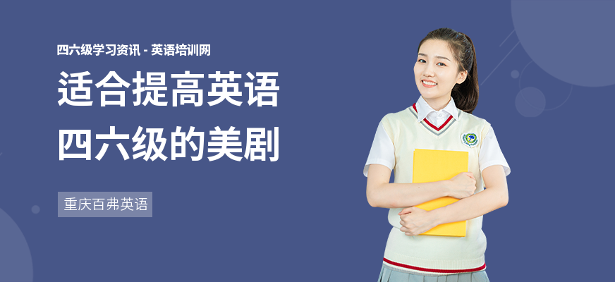适合提高英语四六级的美剧