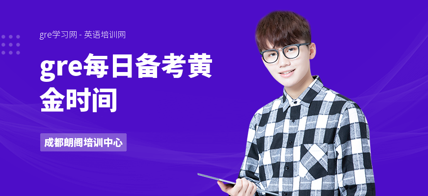 gre每日备考黄金时间
