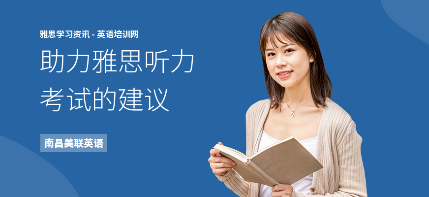 助力雅思听力考试的建议