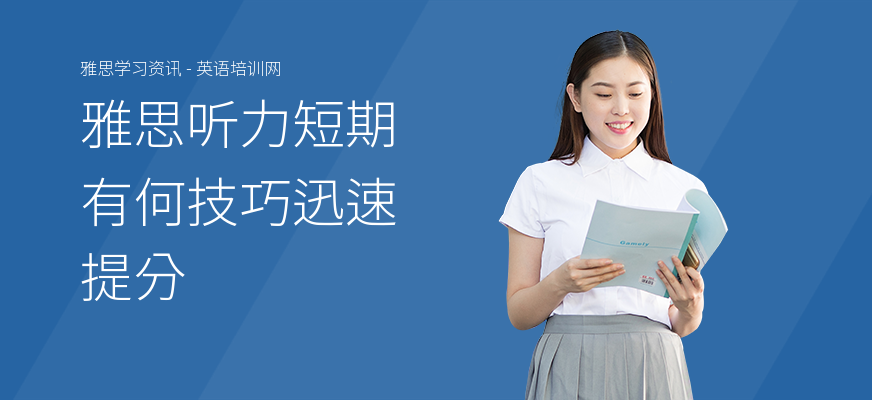 雅思听力短期有何技巧迅速提分
