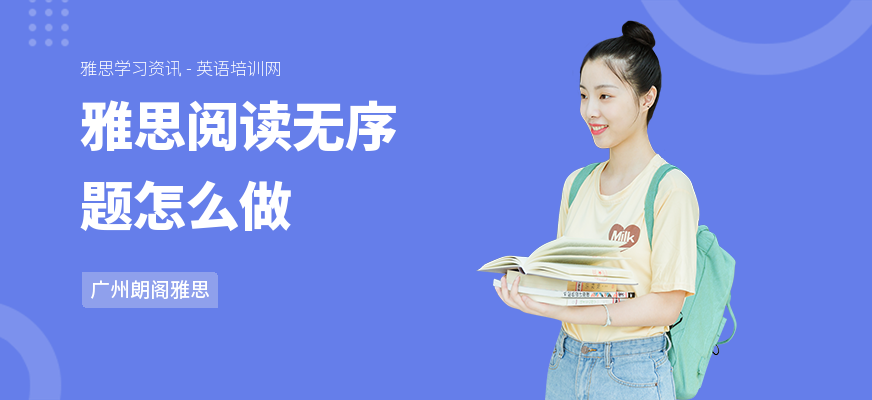 雅思阅读无序题怎么做