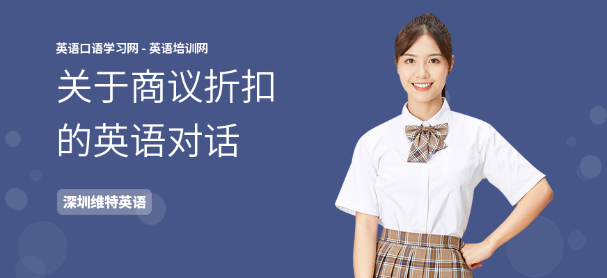 关于商议折扣的英语对话