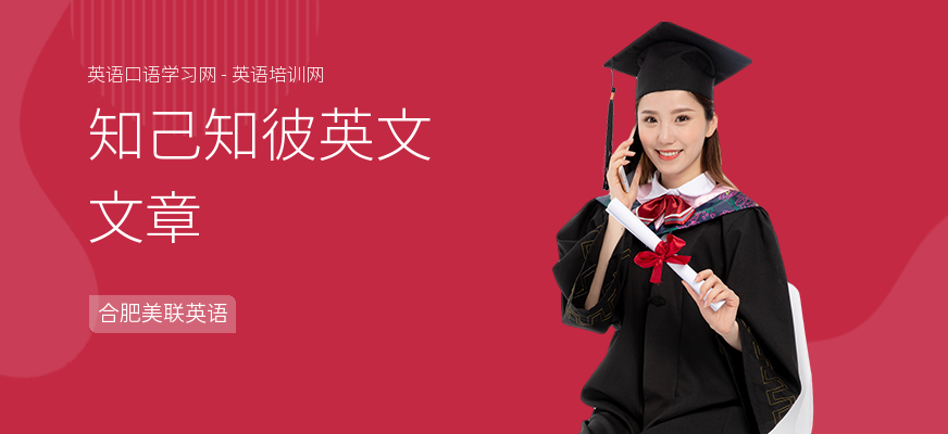 知己知彼英文文章