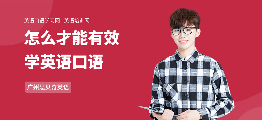 怎么才能有效学英语口语