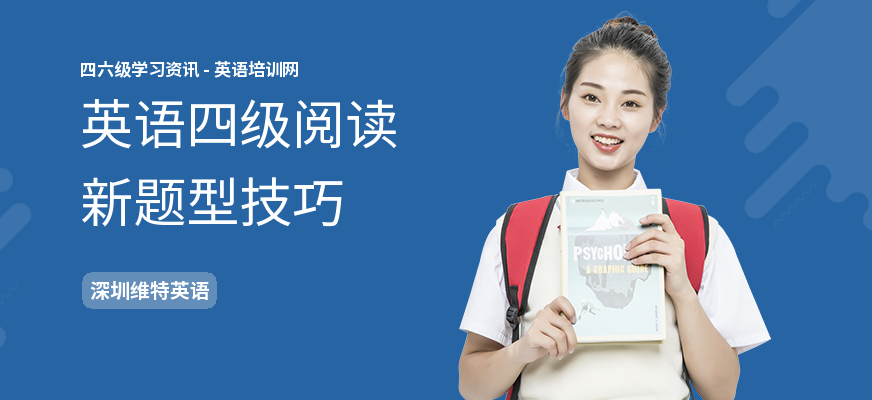 英语四级阅读新题型技巧