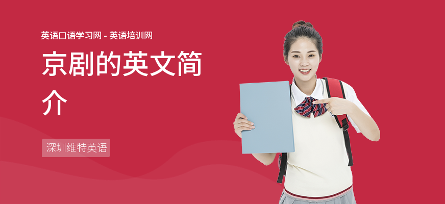 京剧的英文简介