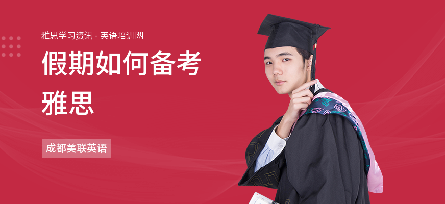 假期如何备考雅思