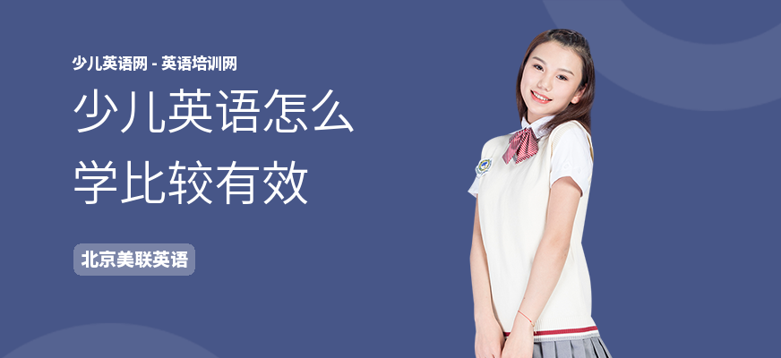 少儿英语怎么学比较有效