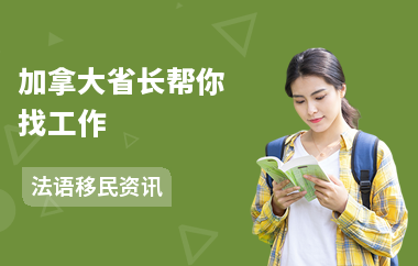 加拿大省长帮你找工作