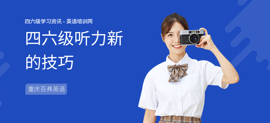 四六级听力新的技巧
