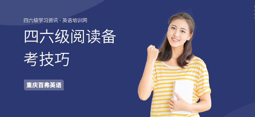 四六级阅读备考技巧