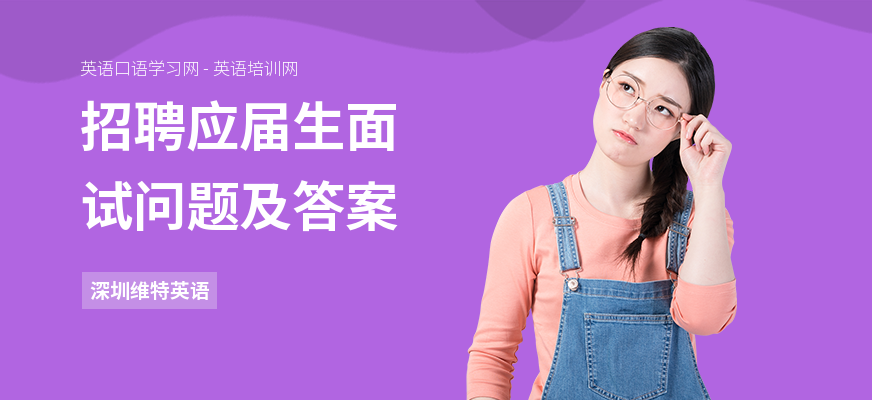 招聘应届生面试问题及答案