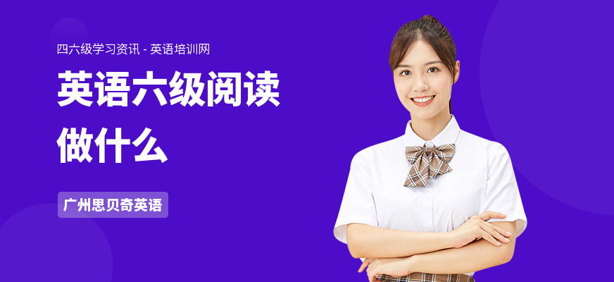 英语六级阅读做什么