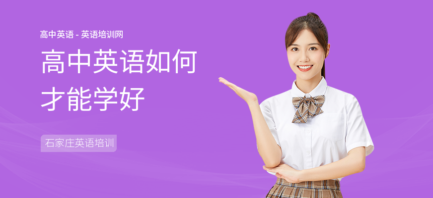 高中英语如何才能学好