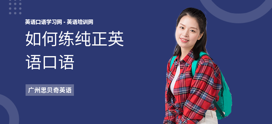 如何练纯正英语口语