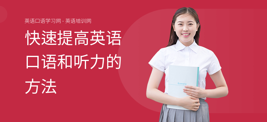 快速提高英语口语和听力的方法