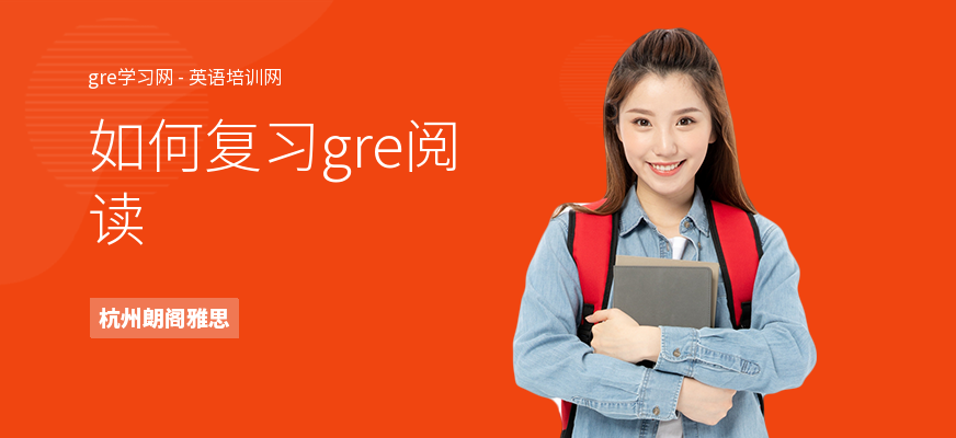 如何复习gre阅读
