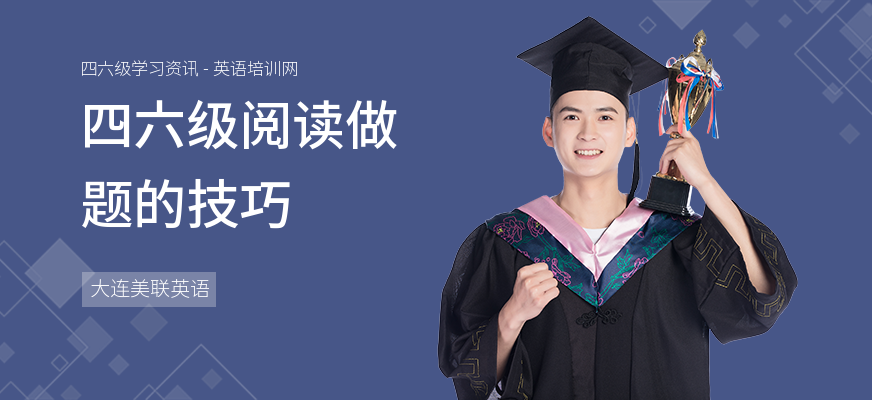 四六级阅读做题的技巧
