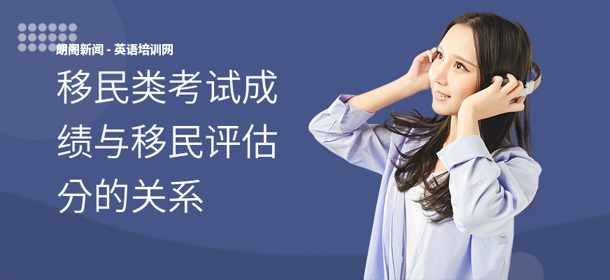 移民类考试成绩与移民评估分的关系