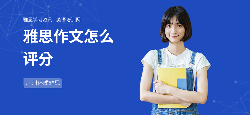 雅思作文怎么评分