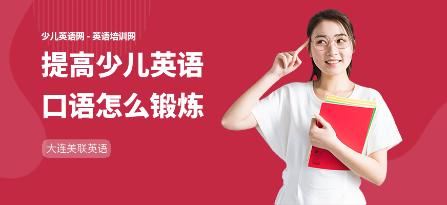 提高少儿英语口语怎么锻炼