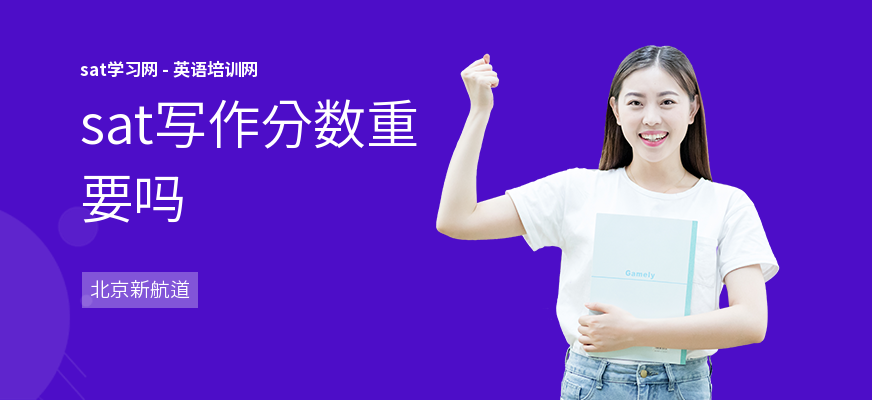 sat写作分数重要吗