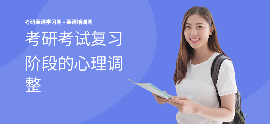 考研考试复习阶段的心理调整