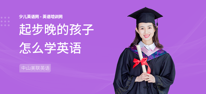 起步晚的孩子怎么学英语