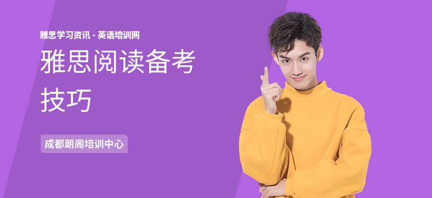 雅思阅读备考技巧
