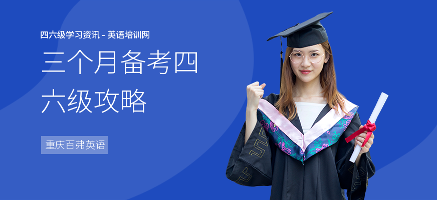 三个月备考四六级攻略