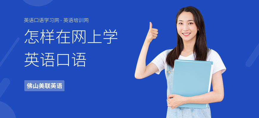 怎样在网上学英语口语