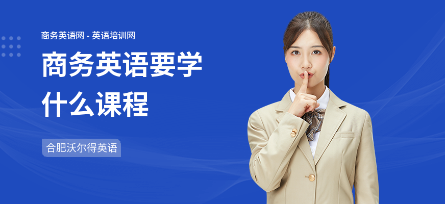 商务英语要学什么课程