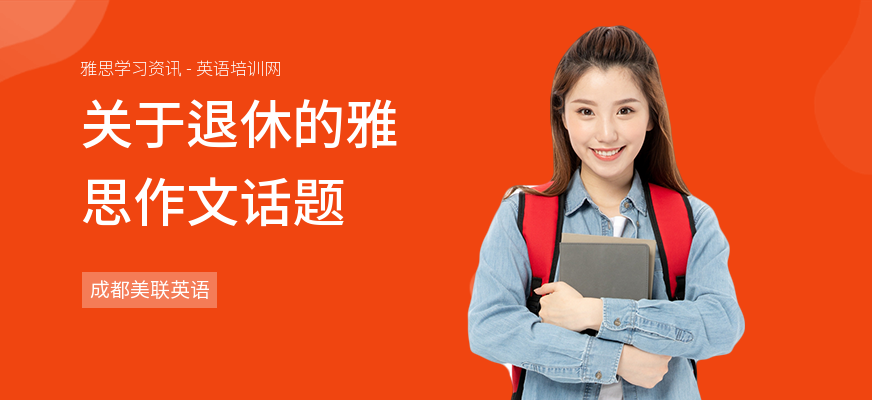 关于退休的雅思作文话题
