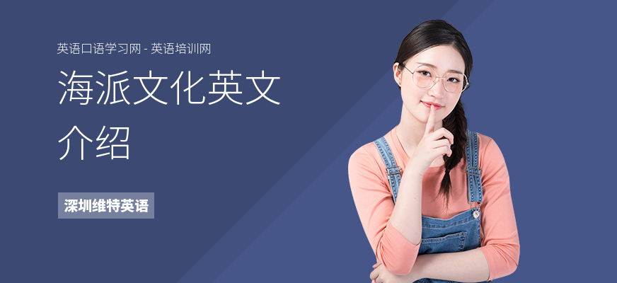 海派文化英文介绍