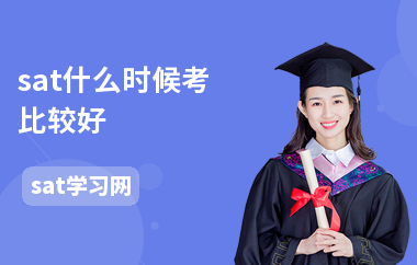 sat什么时候考比较好
