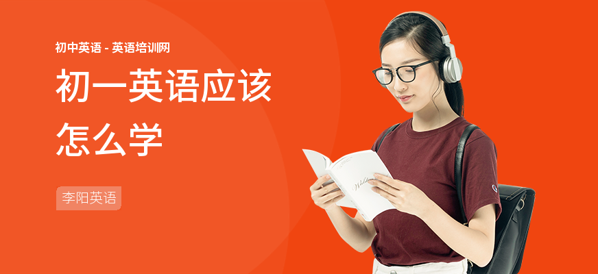 初一英语应该怎么学