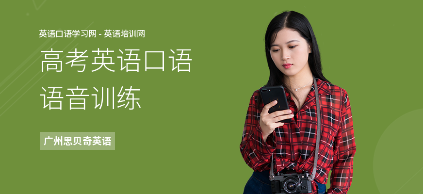 高考英语口语语音训练