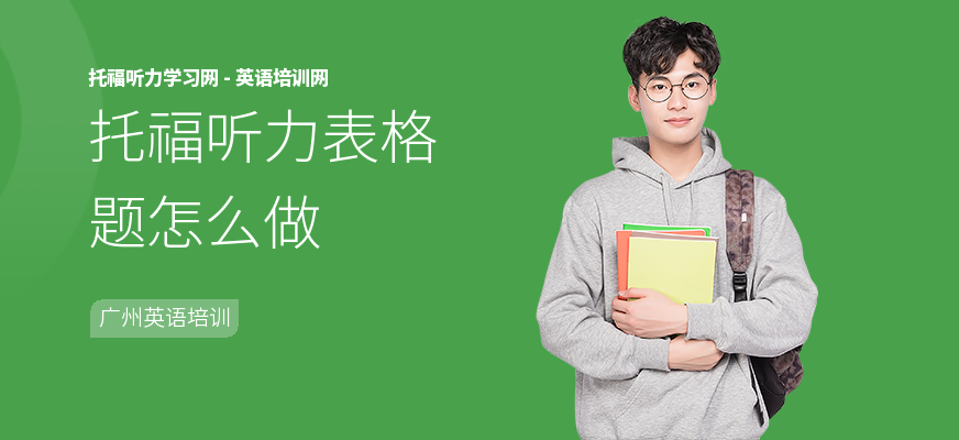 托福听力表格题怎么做