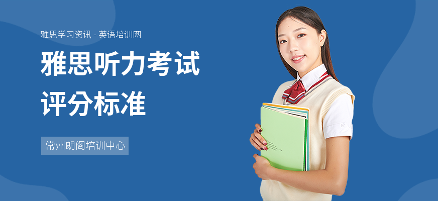 雅思听力考试评分标准