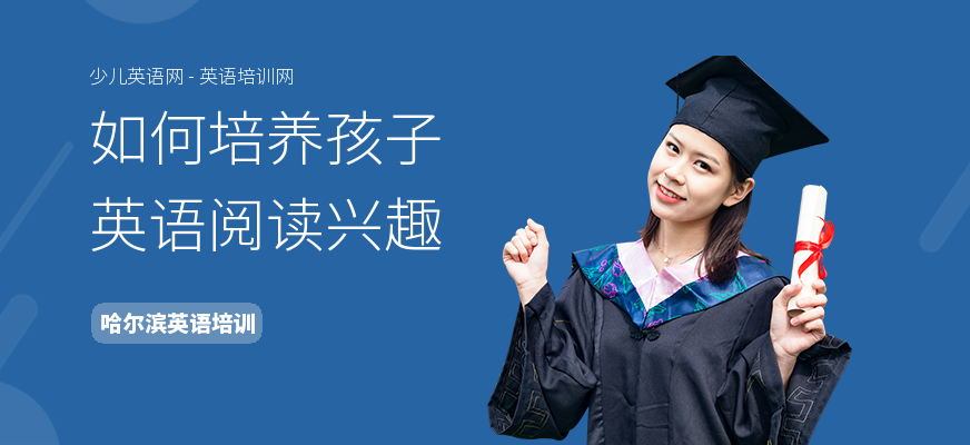 如何培养孩子英语阅读兴趣