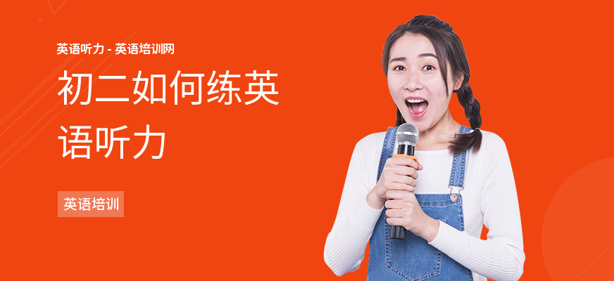 初二如何练英语听力