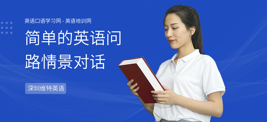 简单的英语问路情景对话