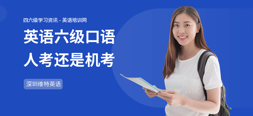 英语六级口语人考还是机考